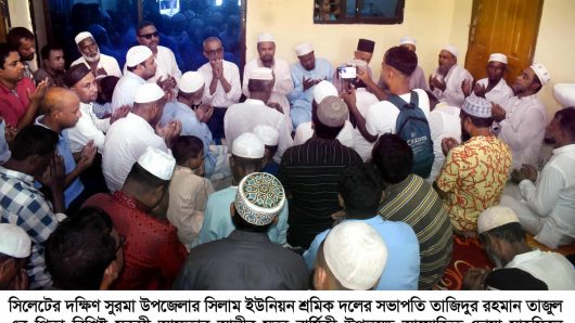 দক্ষিণ সুরমার বিশিষ্ট মুরব্বী আফতাব আলীর মৃত্যু বার্ষিকী উপলক্ষে দোয়া মাহফিল অনুষ্ঠিত