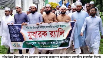 পবিত্র ঈদে মীলাদুন্নবী সা. উপলক্ষে সিলেট এম সি কলেজ তালামীযের মুবারক র‌্যালী ও সমাবেশ