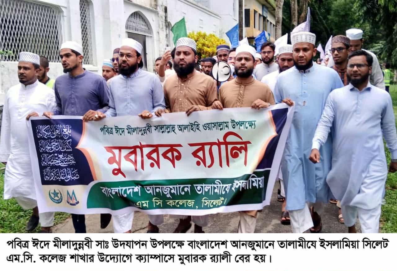 পবিত্র ঈদে মীলাদুন্নবী সা. উপলক্ষে সিলেট এম সি কলেজ তালামীযের মুবারক র‌্যালী ও সমাবেশ