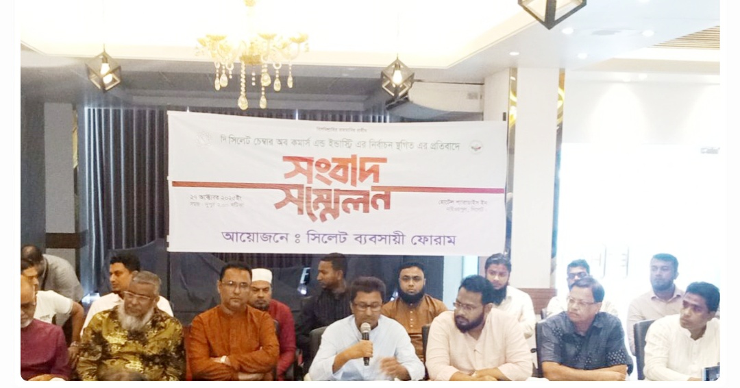 সিলেট ব্যবসায়ী ফোরামের সংবাদ সম্মেলন পূর্বনির্ধারিত তারিখে চেম্বারের নির্বাচন অনুষ্ঠানের দাবি