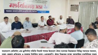 সিলেটে সরকার নির্ধারিত মূল্যে ঔষধ বিক্রির দাবিতে কেমিস্টস্ এন্ড ড্রাগিস্টস্ সমিতির সভা