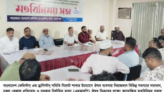 সিলেটে সরকার নির্ধারিত মূল্যে ঔষধ বিক্রির দাবিতে কেমিস্টস্ এন্ড ড্রাগিস্টস্ সমিতির সভা