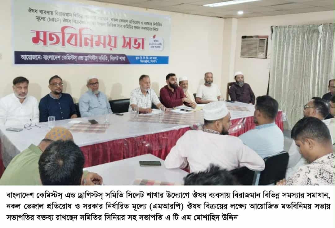 সিলেটে সরকার নির্ধারিত মূল্যে ঔষধ বিক্রির দাবিতে কেমিস্টস্ এন্ড ড্রাগিস্টস্ সমিতির সভা