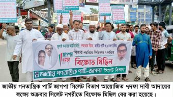 ৭দফা দাবীতে জাগপা সিলেট বিভাগীয় কমিটির বিক্ষোভ মিছিল সমাবেশ অনুষ্ঠিত