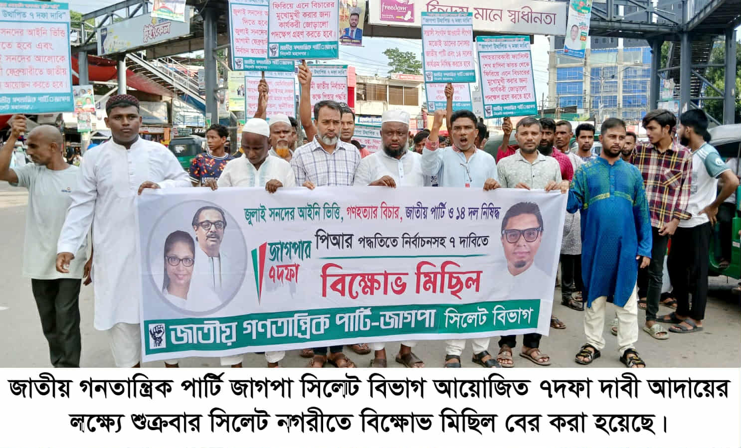 ৭দফা দাবীতে জাগপা সিলেট বিভাগীয় কমিটির বিক্ষোভ মিছিল সমাবেশ অনুষ্ঠিত
