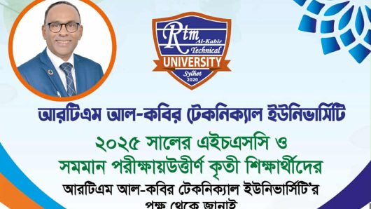 উচ্চ মাধ্যমিক ও সমমান উত্তীর্ণ শিক্ষর্থীদের আরটিএম আল-কবির টেকনিক্যাল ইউনিভার্সিটির অভিনন্দন