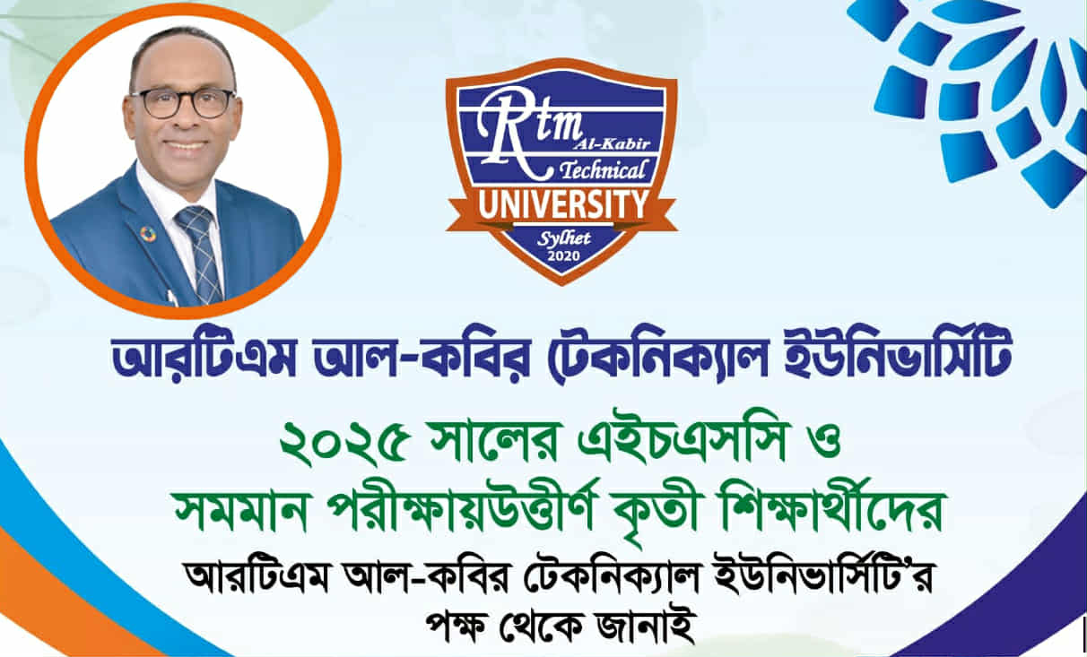 উচ্চ মাধ্যমিক ও সমমান উত্তীর্ণ শিক্ষর্থীদের আরটিএম আল-কবির টেকনিক্যাল ইউনিভার্সিটির অভিনন্দন