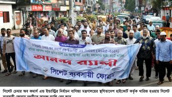 সিলেট চেম্বার নির্বাচনের স্থগিতাদেশ খারিজ হওয়ায় নগরীতে ব্যবসায়ী ফোরামের আনন্দ র‌‍‍্যালী অনুষ্ঠিত