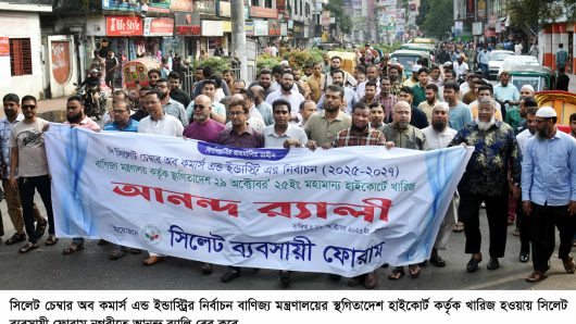 সিলেট চেম্বার নির্বাচনের স্থগিতাদেশ খারিজ হওয়ায় নগরীতে ব্যবসায়ী ফোরামের আনন্দ র‌‍‍্যালী অনুষ্ঠিত