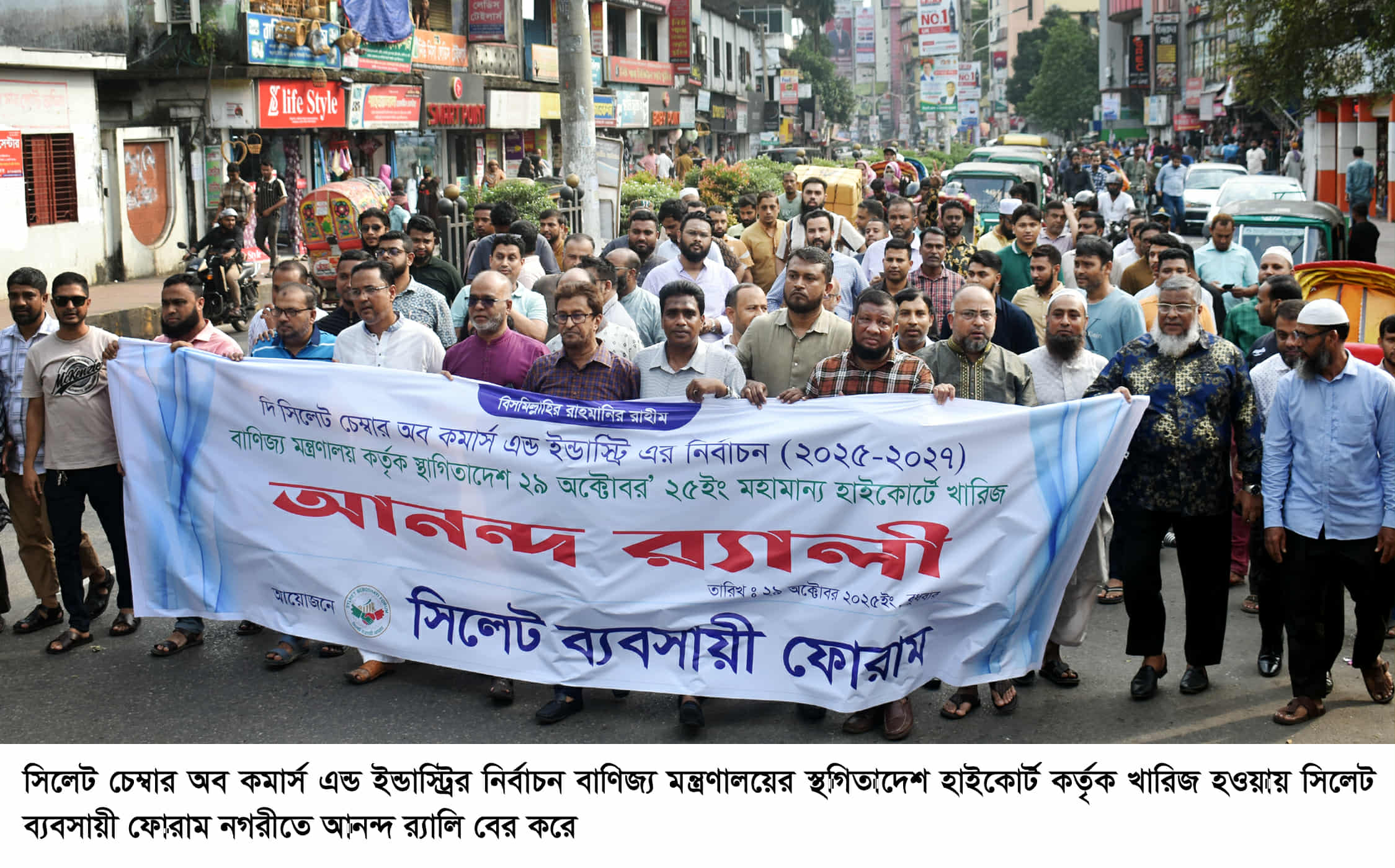 সিলেট চেম্বার নির্বাচনের স্থগিতাদেশ খারিজ হওয়ায় নগরীতে ব্যবসায়ী ফোরামের আনন্দ র‌‍‍্যালী অনুষ্ঠিত