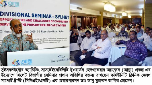 সুইসকন্টাক্টের অ্যাচিভিং সাসটেইনেবিলিটি টুওয়ার্ডস হেলথকেয়ার অ্যাক্সেস (আস্থা) প্রকল্প এর উদ্যোগে  সেমিনার অনুষ্ঠিত