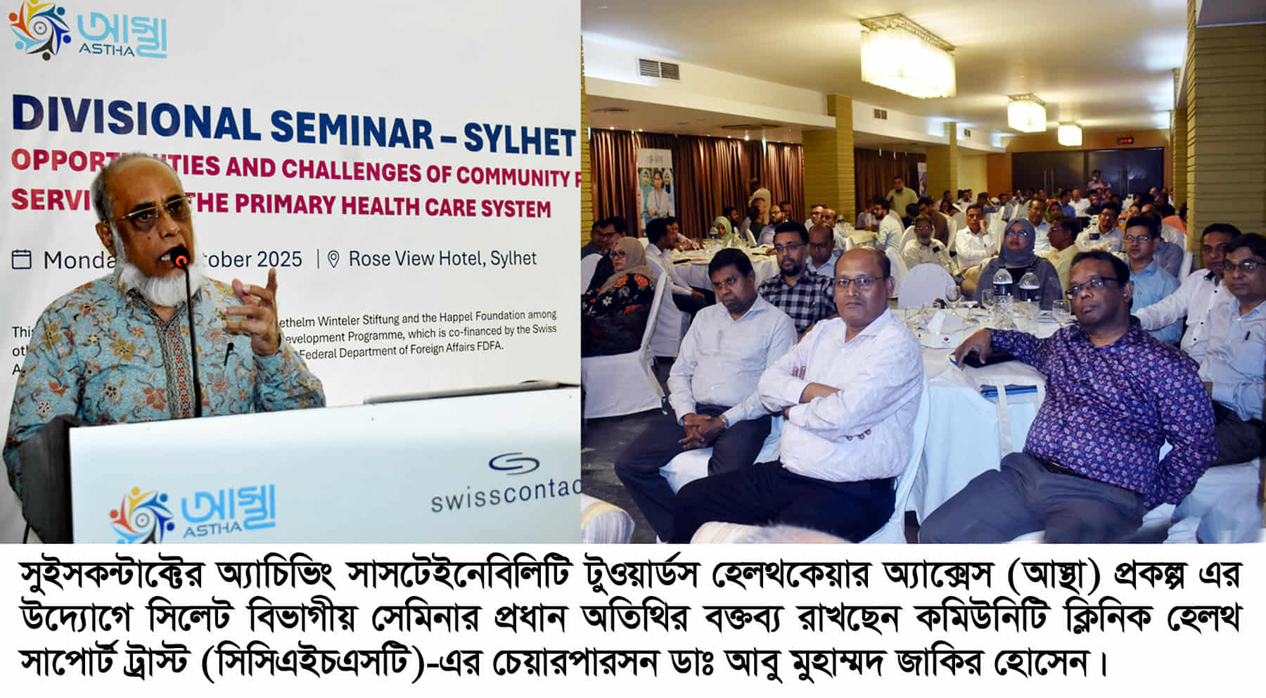 সুইসকন্টাক্টের অ্যাচিভিং সাসটেইনেবিলিটি টুওয়ার্ডস হেলথকেয়ার অ্যাক্সেস (আস্থা) প্রকল্প এর উদ্যোগে  সেমিনার অনুষ্ঠিত