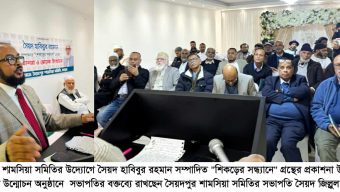 সৈয়দপুর শামসিয়া সমিতির উদ্যোগে “শিকড়ের সন্ধ্যানে” গ্রন্থের প্রকাশনা উৎসব ও মোড়ক উন্মোচন সম্পন্ন