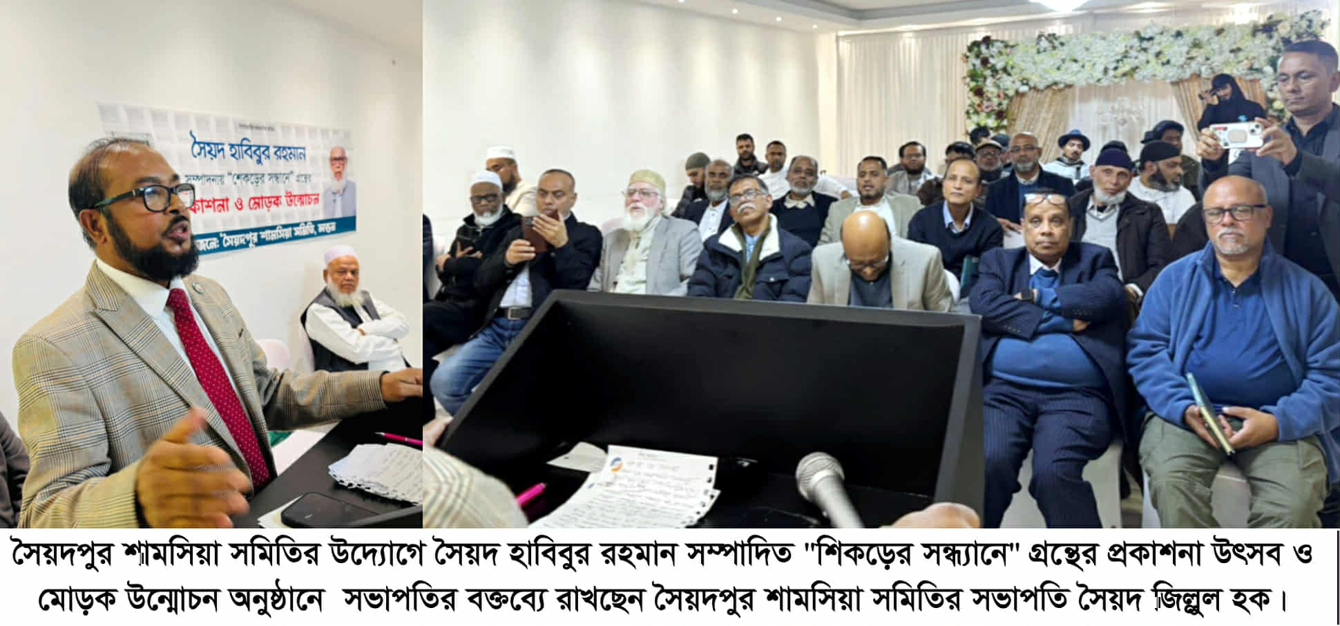 সৈয়দপুর শামসিয়া সমিতির উদ্যোগে “শিকড়ের সন্ধ্যানে” গ্রন্থের প্রকাশনা উৎসব ও মোড়ক উন্মোচন সম্পন্ন