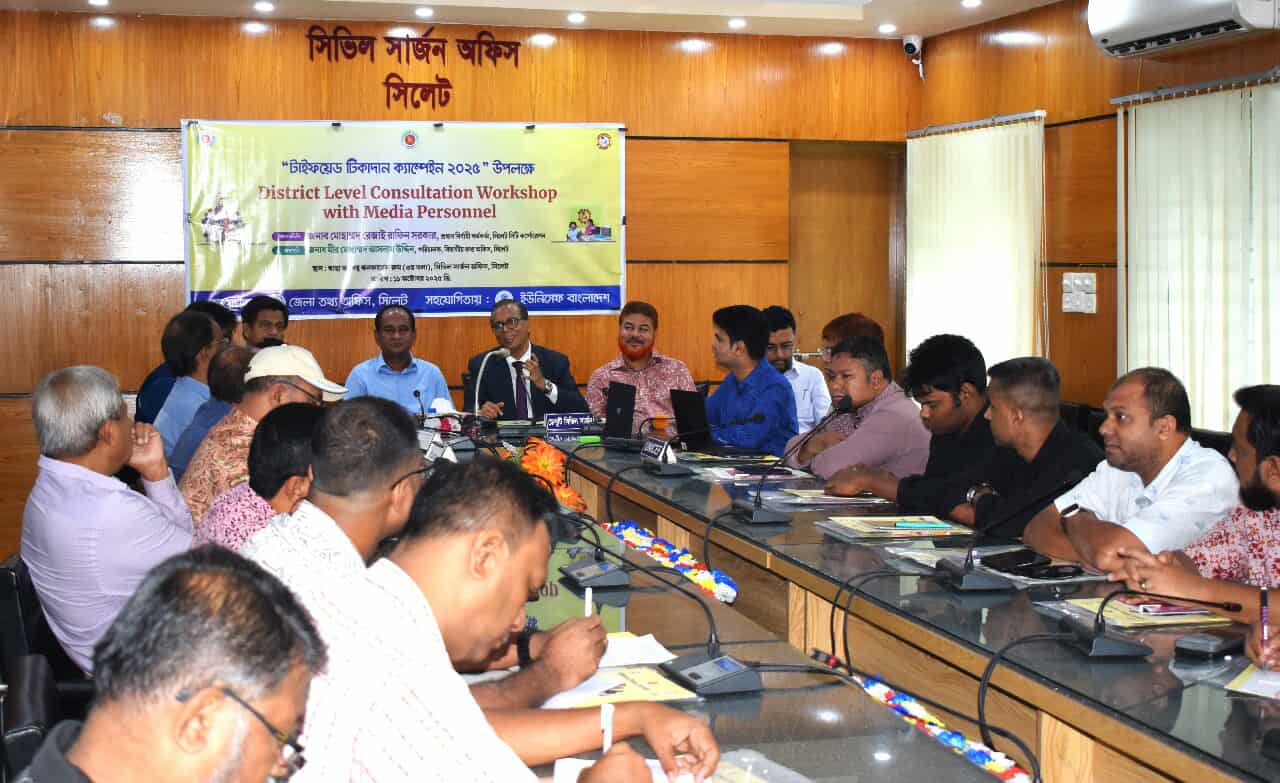 সিলেট জেলা তথ্য অফিসের উদ্যোগে গণমাধ্যমের প্রতিনিধিদের নিয়ে টাইফয়েড টিকাদান বিষয়ক পরামর্শ কর্মশালা অনুষ্ঠিত