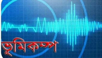 ভূমিকম্প থেকে বাঁচার দোয়া ও আমল! –হাফিজ মাছুম আহমদ দুধরচকী