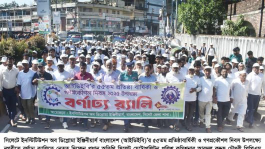সিলেটে আইডিইবির ৫৫তম প্রতিষ্ঠাবার্ষিকী ও গণপ্রকৌশল দিবসে র‌্যালি-সমাবেশ