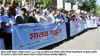 ট্রাভেল এজেন্সি নিবন্ধন ও নিয়ন্ত্রণ অধ্যাদেশ-২৫ এর খসড়া বাতিলের দাবীতে সিলেটে মানববন্ধন