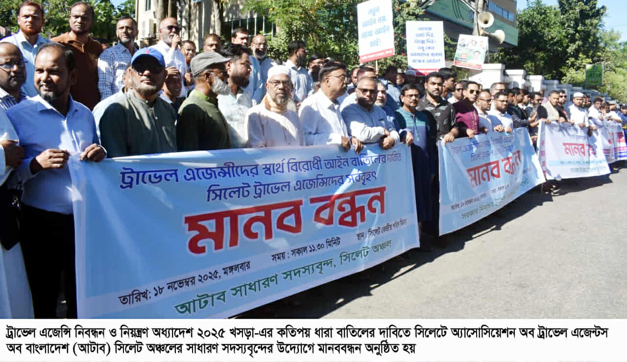 ট্রাভেল এজেন্সি নিবন্ধন ও নিয়ন্ত্রণ অধ্যাদেশ-২৫ এর খসড়া বাতিলের দাবীতে সিলেটে মানববন্ধন