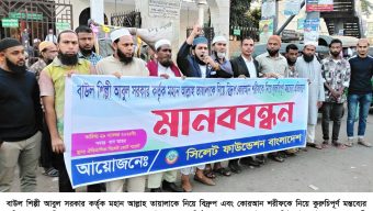 বাউল আবুল সরকারের কুরুচিপূর্ণ মন্তব্যের প্রতিবাদে সিলেট ফাউন্ডেশনের মানববন্ধন অনুষ্ঠিত