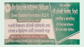 সিলেটে জিডিএফ-ডিকেফ দৃষ্টি প্রতিবন্ধী বিদ্যালয়ে শিক্ষার্থী ভর্তি আহবান