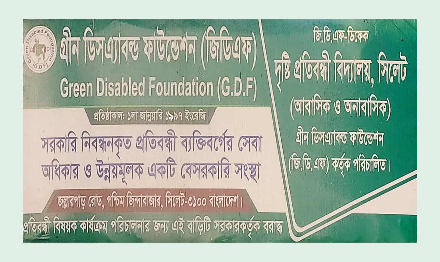 সিলেটে জিডিএফ-ডিকেফ দৃষ্টি প্রতিবন্ধী বিদ্যালয়ে শিক্ষার্থী ভর্তি আহবান