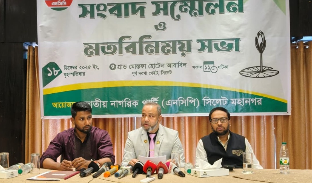 সংবাদ সম্মেলনে এনসিপি সিলেট মহানগরীর আহ্বায়ক আফজাল এনসিপি ক্ষমতা নয়, সেবার রাজনীতিতে বিশ্বাসী