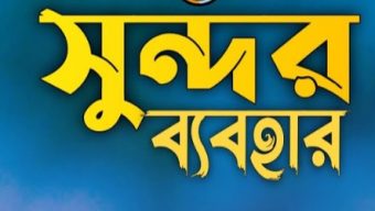 সুন্দর ব্যবহার ও আচরণের বিনিময়ে জান্নাত! -হাফিজ মাছুম আহমদ দুধরচকী