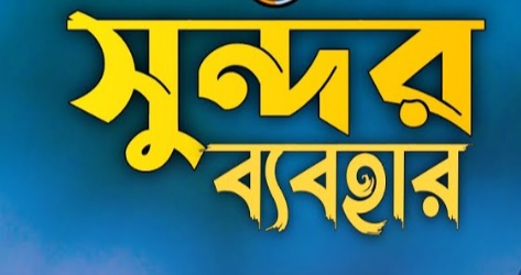 সুন্দর ব্যবহার ও আচরণের বিনিময়ে জান্নাত! -হাফিজ মাছুম আহমদ দুধরচকী