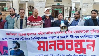 সিলেট অনলাইন প্রেসক্লাবের মানববন্ধন