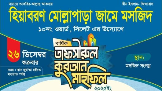 হিয়াবরণ মোল্লাপাড়া এলাকায় তাফসীরুল কুরআন মাহফিল শুক্রবার