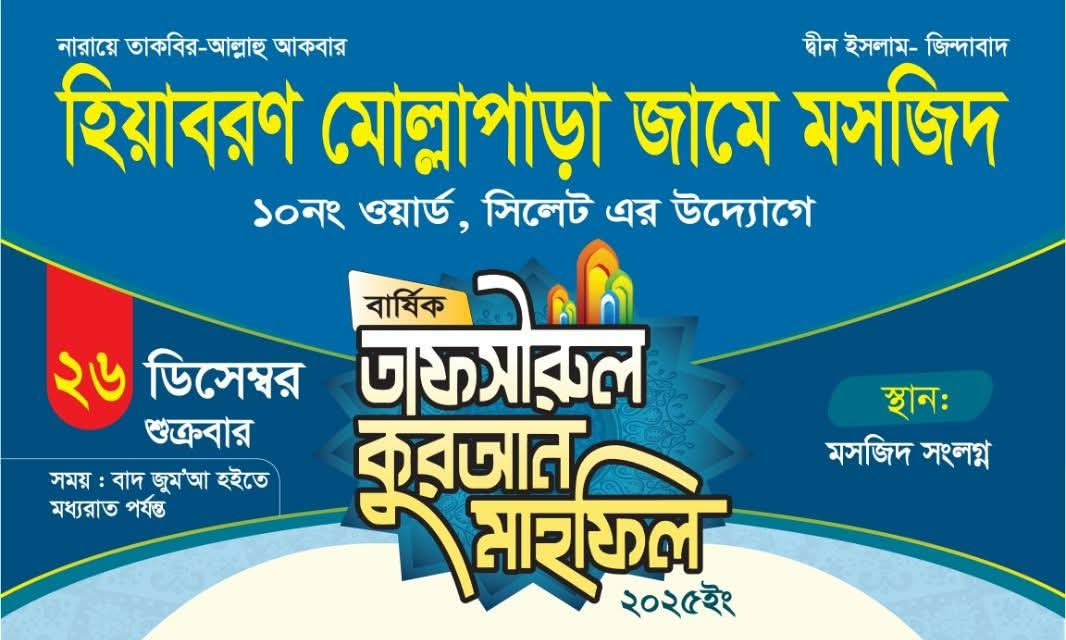 হিয়াবরণ মোল্লাপাড়া এলাকায় তাফসীরুল কুরআন মাহফিল শুক্রবার