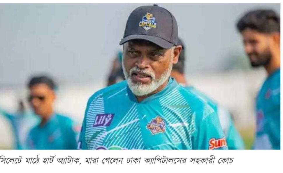 হৃদরোগে আক্রান্ত হয়ে মারা গেলেন সহকারী কোচ মাহবুব আলী জাকি