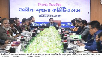 সিলেট বিভাগীয় আইন-শৃঙ্খলা কমিটির সভা অনুষ্ঠিত