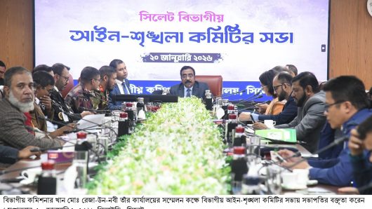 সিলেট বিভাগীয় আইন-শৃঙ্খলা কমিটির সভা অনুষ্ঠিত