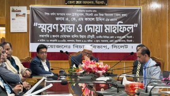 সিলেটে বিচার বিভাগের উদ্যোগে স্মরণ সভা ও দোয়া মাহফিল