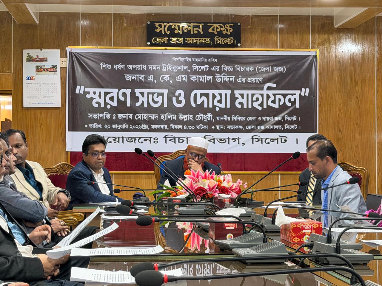 সিলেটে বিচার বিভাগের উদ্যোগে স্মরণ সভা ও দোয়া মাহফিল