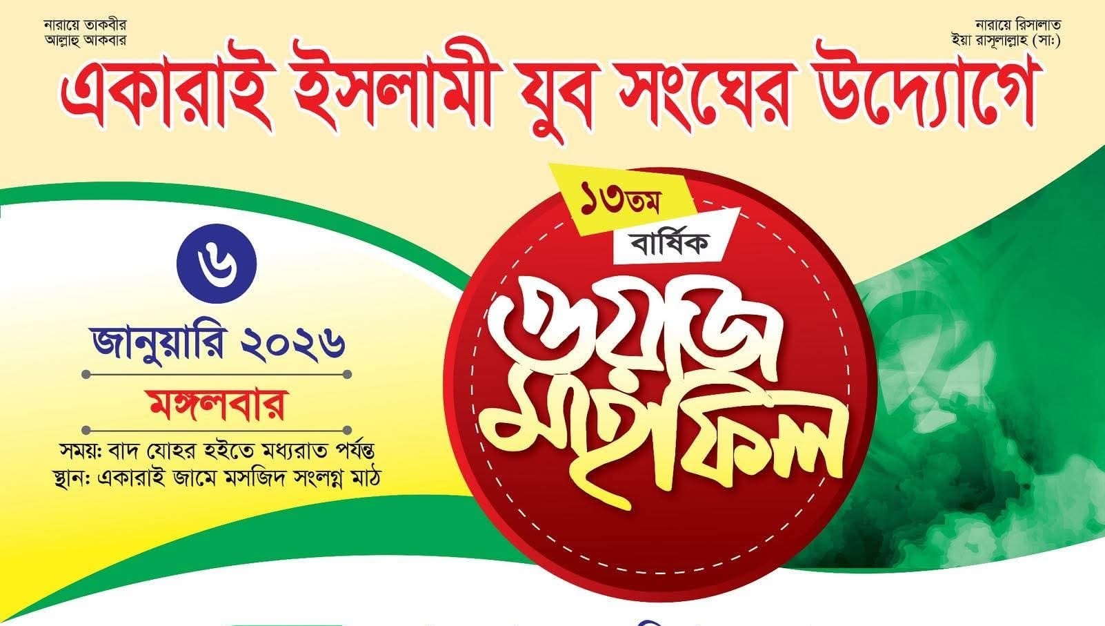 একারাই ইসলামি যুব সংঘের উদ্যোগে বার্ষিক ওয়াজ মাহফিল মঙ্গলবার