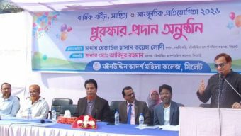 মইনউদ্দিন আদর্শ মহিলা কলেজ সিলেটের বার্ষিক ক্রীড়া প্রতিযোগিতার পুরস্কার বিতরণ সম্পন্ন