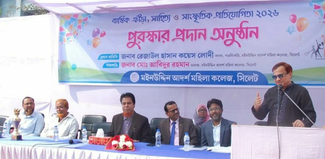 মইনউদ্দিন আদর্শ মহিলা কলেজ সিলেটের বার্ষিক ক্রীড়া প্রতিযোগিতার পুরস্কার বিতরণ সম্পন্ন