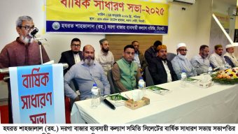 হযরত শাহজালাল (রহ.) দরগা বাজার ব্যবসায়ী কল্যাণ সমিতি সিলেটের সাধারণ সভা অনুষ্ঠিত