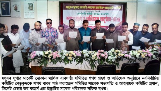 মধুবন সুপার মার্কেট দোকান মালিক ব্যবসায়ী সমিতির শপথ গ্রহণ ও অভিষেক সম্পন্ন