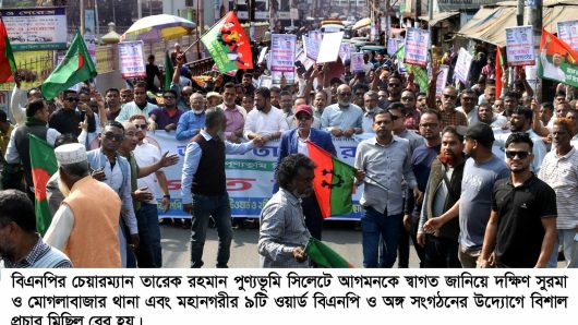 সিলেটে তারেক রহমানকে স্বাগত জানিয়ে দক্ষিণ সুরমায় বিএনপি ও অঙ্গ সংগঠনের প্রচার মিছিল