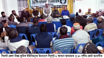 দাঁড়িপাল্লার সমর্থনে সিলেট জেলা রিকশা শ্রমিক ইউনিয়নের শ্রমিক সমাবেশ অনুষ্ঠিত