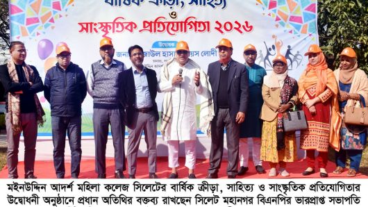 মইনউদ্দিন আদর্শ মহিলা কলেজ সিলেটের বার্ষিক ক্রীড়া ও সাংস্কৃতিক প্রতিযোগিতার উদ্বোধন