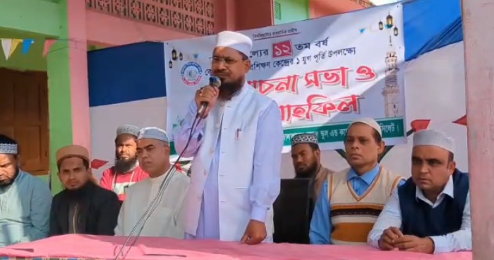 ক্বোরআন শিক্ষা প্রশিক্ষণ কেন্দ্রের একযুগপূর্তি উপলক্ষে আলোচনা সভা ও দোয়া মাহফিল অনুষ্ঠিত