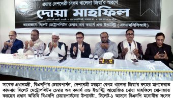 সাবেক প্রধানমন্ত্রী খালেদা জিয়ার মাগফেরাত কামনায় সিলেট মেট্রোপলিটন চেম্বারের দোয়া মাহফিল