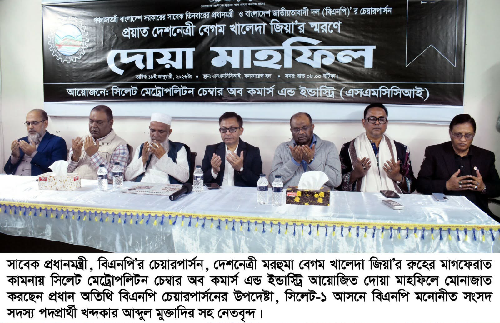 সাবেক প্রধানমন্ত্রী খালেদা জিয়ার মাগফেরাত কামনায় সিলেট মেট্রোপলিটন চেম্বারের দোয়া মাহফিল