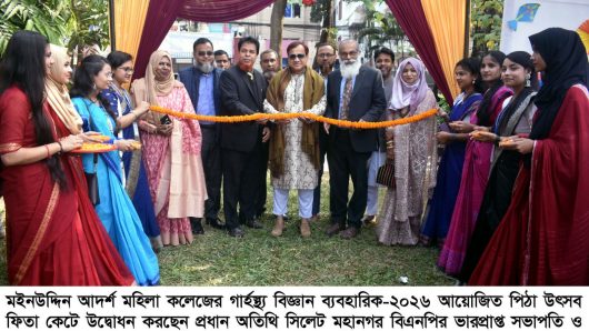 মইনউদ্দিন আদর্শ মহিলা কলেজ সিলেটের পিঠা উৎসব অনুষ্ঠিত
