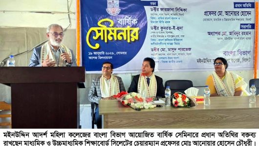 মইনউদ্দিন আদর্শ মহিলা কলেজের বাংলা বিভাগের বার্ষিক সেমিনার অনুষ্ঠিত